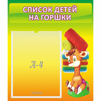 Стенд "Список детей на горшки" №1 - fgospostavki.ru - Тихорецк