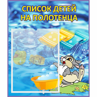 Стенд "Список детей на полотенца" №1 - fgospostavki.ru - Тихорецк