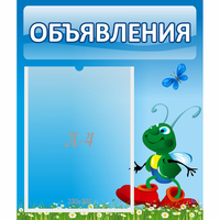 Стенд "Объявления" №15 - fgospostavki.ru - Тихорецк