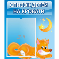 Стенд "Список на кровати" - fgospostavki.ru - Тихорецк