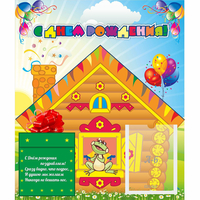 Стенд "С днем рождения" - fgospostavki.ru - Тихорецк