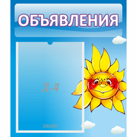 Стенд "Объявления" №16 - fgospostavki.ru - Тихорецк