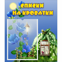 Стенд "Списки на кроватки" - fgospostavki.ru - Тихорецк
