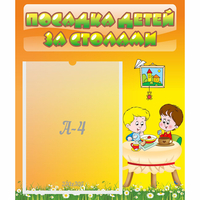 Стенд "Посадка детей за столами" №1 - fgospostavki.ru - Тихорецк