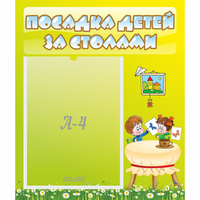 Стенд "Посадка детей за столами" №4 - fgospostavki.ru - Тихорецк