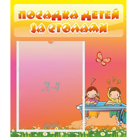Стенд "Посадка детей за столами" №8 - fgospostavki.ru - Тихорецк