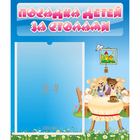 Стенд "Посадка детей за столами" №9 - fgospostavki.ru - Тихорецк