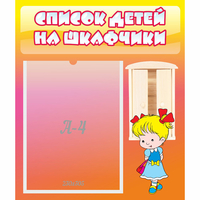 Стенд "Список детей на шкафчики" №6 - fgospostavki.ru - Тихорецк
