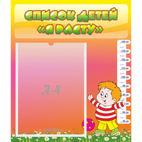 Стенд "Список детей Я расту - fgospostavki.ru - Тихорецк