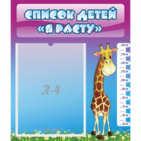 Стенд "Список детей Я расту" 0.39x0.46 - fgospostavki.ru - Тихорецк