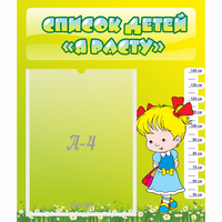 Стенд "Список детей Я расту" №1 - fgospostavki.ru - Тихорецк
