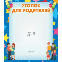 Стенд "Уголок для родителей" - fgospostavki.ru - Тихорецк