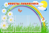 Стенд "Советы психолога" Вариант 2 - fgospostavki.ru - Тихорецк
