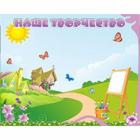 "Наше творчество" магнитный стенд 1х0.8 - fgospostavki.ru - Тихорецк