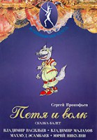 DVD "Петя и Волк." сказка-балет для детей - fgospostavki.ru - Тихорецк