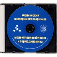 Методические рекомендации по использованию лабораторного комплекта по молекулярной физике и термодинамике «Ученический эксперимент по физике. Молекулярная физика и термодинамика» - fgospostavki.ru - Тихорецк