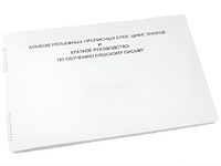 Пособие для слабовидящих - Альбом рельефно-прописных букв, цифр - fgospostavki.ru - Тихорецк