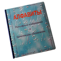 Пособие для слабовидящих - Алфавиты Брайля - fgospostavki.ru - Тихорецк