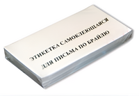 Набор этикеток для письма по Брайлю - fgospostavki.ru - Тихорецк