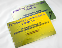 Пособие для слабовидящих детей - Рельефно-графическая грамота для слепых детей дошкольного и младшего школьного возраста - fgospostavki.ru - Тихорецк