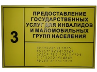 Информационно-тактильный знак (табличка) без рамки (600х800 миллиметров) - fgospostavki.ru - Тихорецк