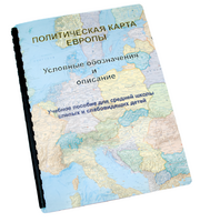 Пособие для слабовидящих -"Политико-административная карта Европы с краткой справкой о странах" - fgospostavki.ru - Тихорецк