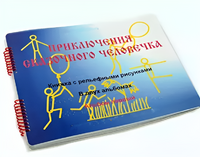 Пособие для слабовидящих детей - Приключение сказочного человечка - fgospostavki.ru - Тихорецк