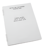 Пособие для слабовидящих - Игры по "Истории отечества" - fgospostavki.ru - Тихорецк