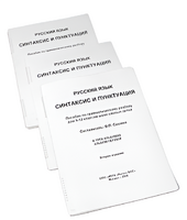 Пособие для слабовидящих - Русский язык (синтаксис и пунктуация) - fgospostavki.ru - Тихорецк