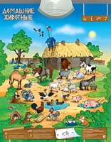 Озвученный плакат "Домашние животные" - fgospostavki.ru - Тихорецк