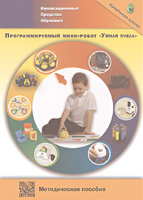 Методическое пособие. Программируемый мини-робот "Умная пчела" - fgospostavki.ru - Тихорецк