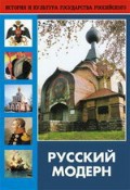 DVD "Русский модерн: Архитектура. Живопись. Прикладное искусство" - fgospostavki.ru - Тихорецк