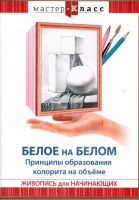 DVD "Мастер-класс. Живопись для начинающих. Белое на белом. Принципы образования колорита на объеме" - fgospostavki.ru - Тихорецк