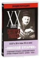 DVD "Мультимедийная энциклопедия «История России. ХХ век». СССР в 30-е годы. Николай Бухарин. Судебный процесс антисоветского «право-троцкистского блока» 1938 г." - fgospostavki.ru - Тихорецк