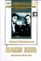 DVD художественный фильм "Большая жизнь" - fgospostavki.ru - Тихорецк