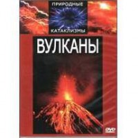 DVD "Вулканы" - fgospostavki.ru - Тихорецк