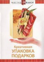 DVD "Мастер-класс. Креативная упаковка подарков" - fgospostavki.ru - Тихорецк