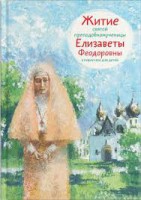 Житие святой преподобномученицы Елизаветы Феодоровны в пересказе для детей - fgospostavki.ru - Тихорецк