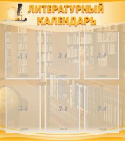 Стенд "Литературный календарь" - fgospostavki.ru - Тихорецк