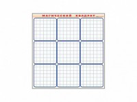 Фрагмент (демонстрационный) маркерный "Магический квадрат" - fgospostavki.ru - Тихорецк