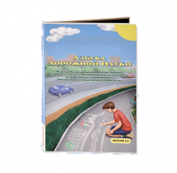Мультимедийная учебно-методическая программа на CD-диске "Азбука дорожной науки" по профилактике детского дорожно-транспортного травматизма - fgospostavki.ru - Тихорецк