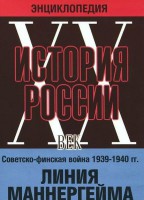 DVD "Мультимедийная энциклопедия «История России. ХХ век». Советско - финская война 1939 - 1940 гг. Линия Маннергейма - fgospostavki.ru - Тихорецк