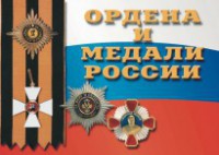 Комплект плакатов "Ордена и медали России" - fgospostavki.ru - Тихорецк