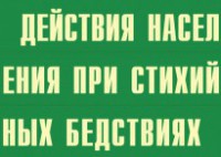 Комплект плакатов "Действия населения при стихийных бедствиях" - fgospostavki.ru - Тихорецк
