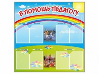 Стенд-уголок "В помощь педагогу" - fgospostavki.ru - Тихорецк