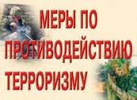 Комплект плакатов "Меры по противодействию терроризму" - fgospostavki.ru - Тихорецк