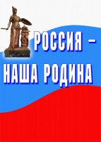 Комплект плакатов "Россия наша Родина" - fgospostavki.ru - Тихорецк