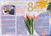 Стенгазета "8 марта" - fgospostavki.ru - Тихорецк