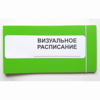 Визуальное расписание дня в папке на 1 разворот. - fgospostavki.ru - Тихорецк