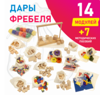 Игровой набор Дары Фребеля в мешочках 14 модулей с методическими пособиями 7 книг - fgospostavki.ru - Тихорецк